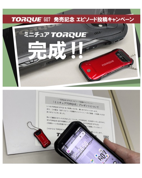 TORQUE G07発売記念エピソード投稿キャンペーン✨ プレゼントの