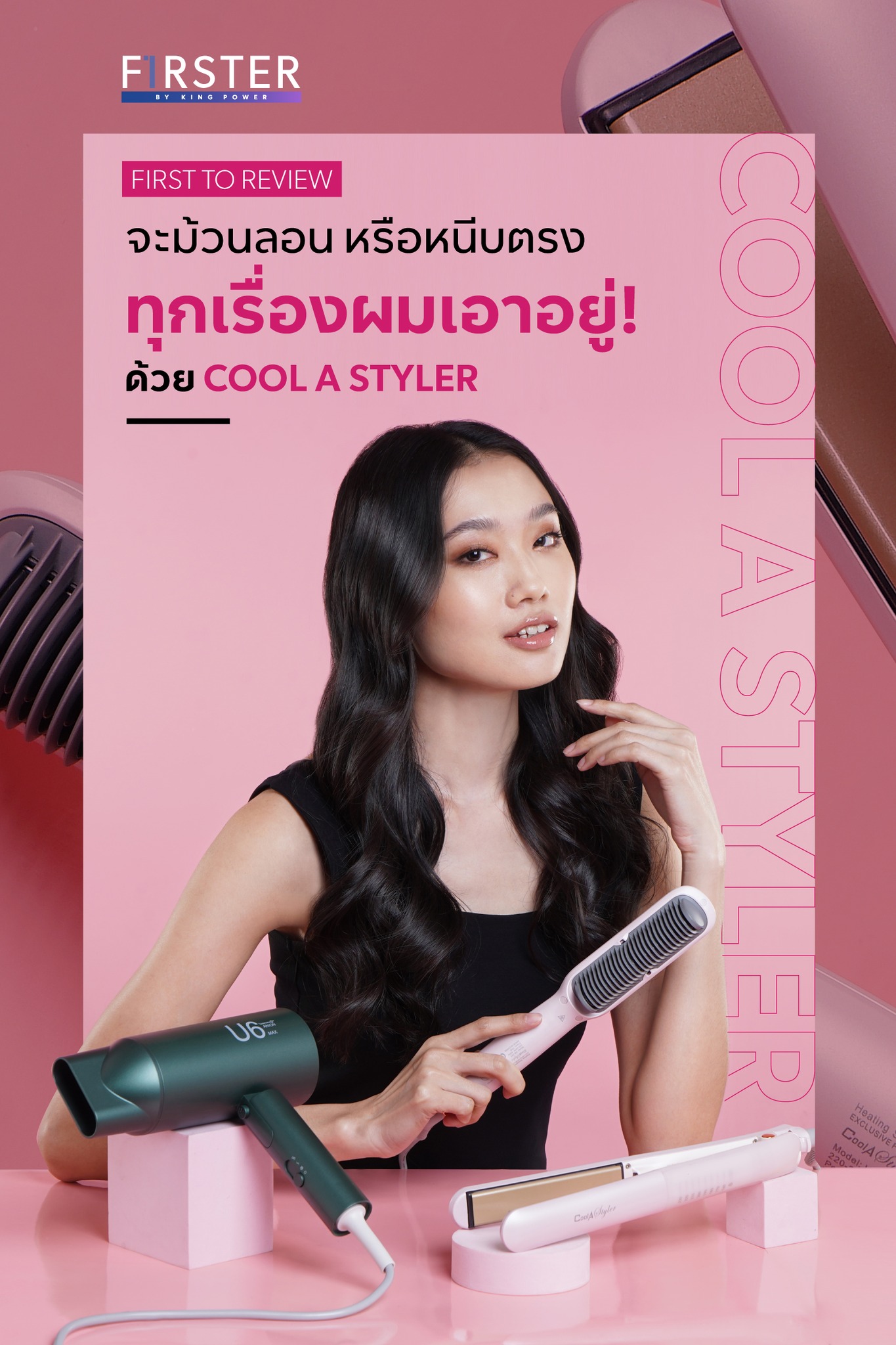 #FirstToReview เปิดตัวน้องใหม่! COOL A... - FIRSTER LIFESTYLE | Facebook