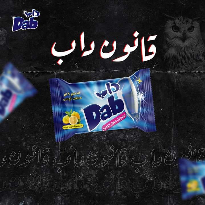 🔴 مهما طلّعوا قوانين، مفيش غير... - داب للمنظفات بالمنوفية
