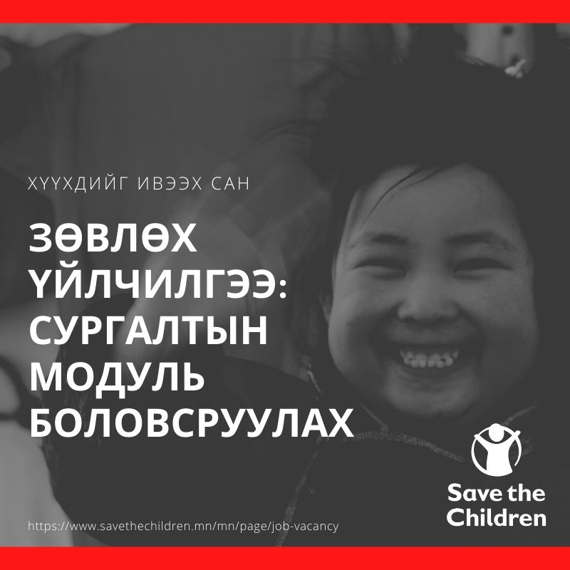 3 чиглэлээр сургалтын... - Save the Children in Mongolia | Facebook