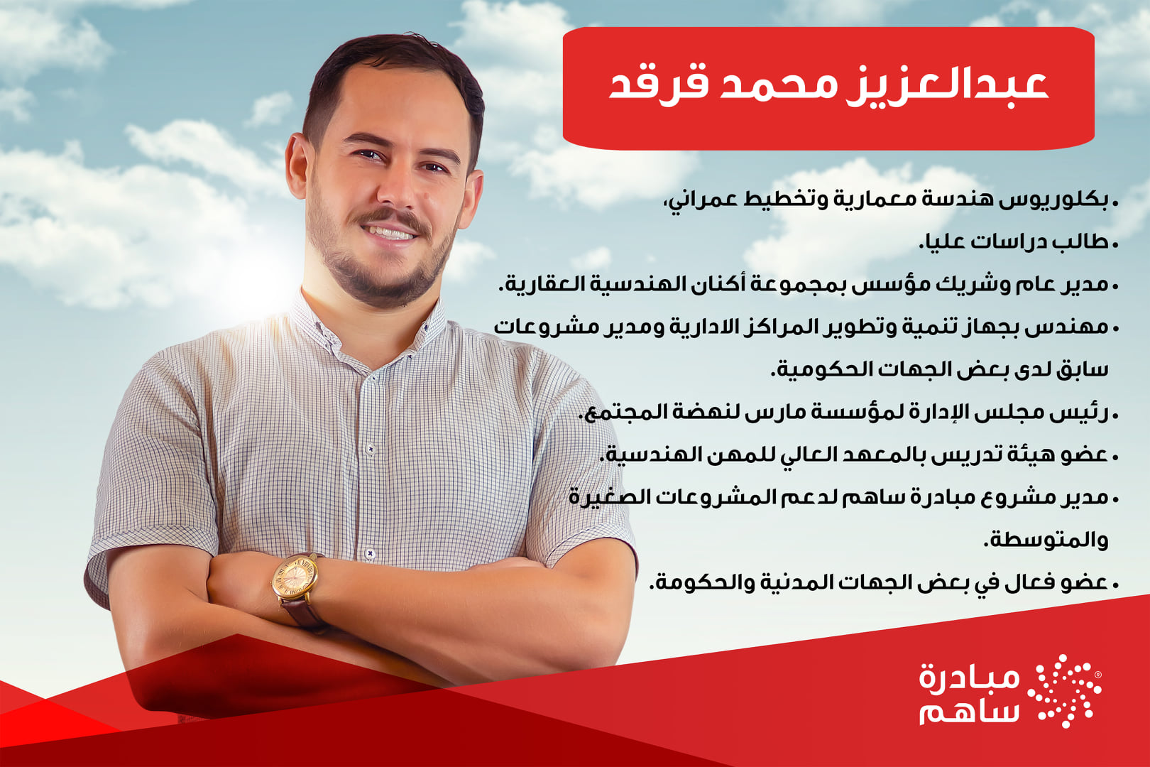 ساهم Sahem - :: 📣 آخر أعضاء لجنة التحكيم ومدير مبادرة ساهم... | Facebook