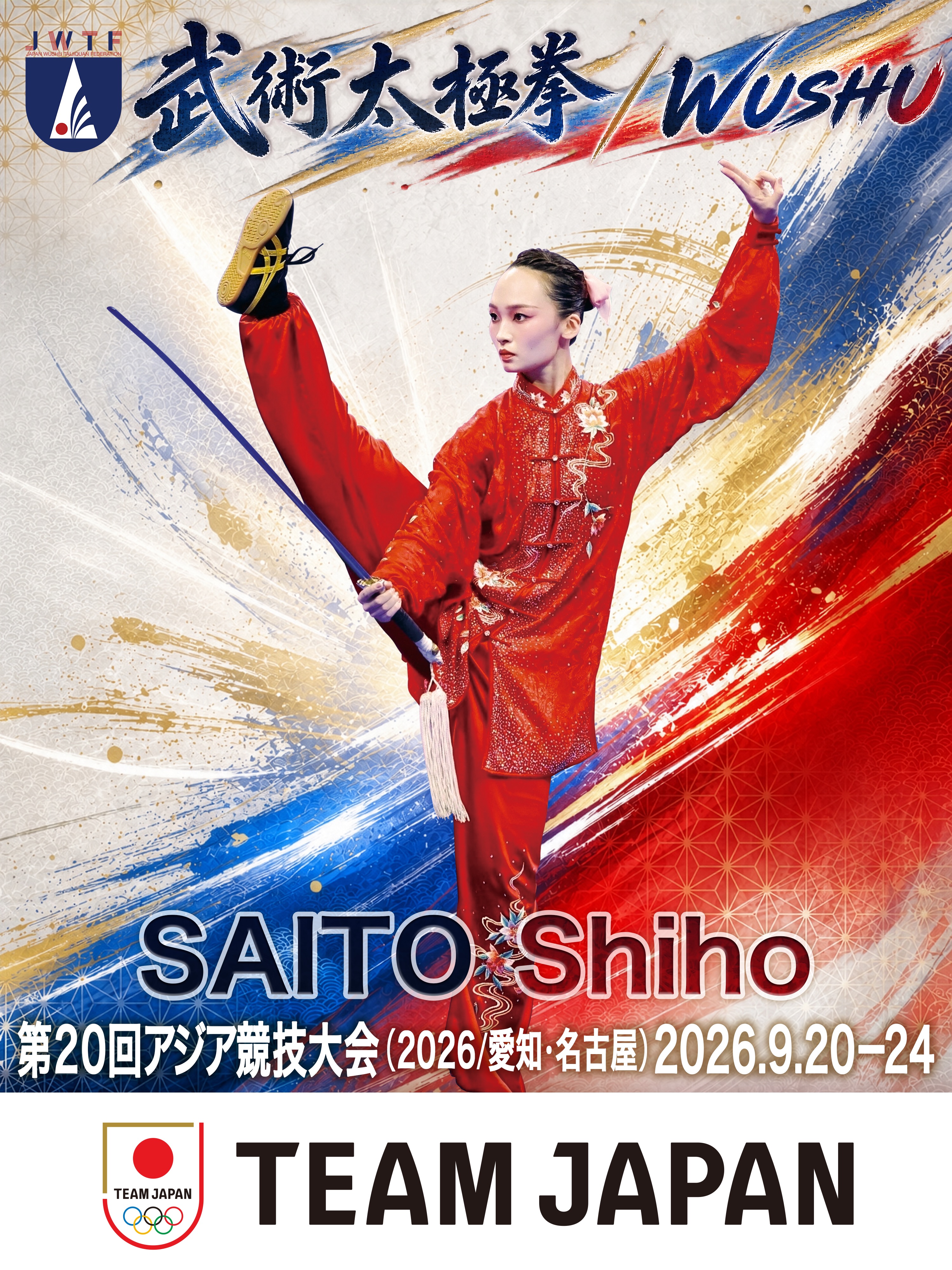 第20回アジア競技大会（2026／愛知・名古屋） 武術太極拳 TEAM JAPAN