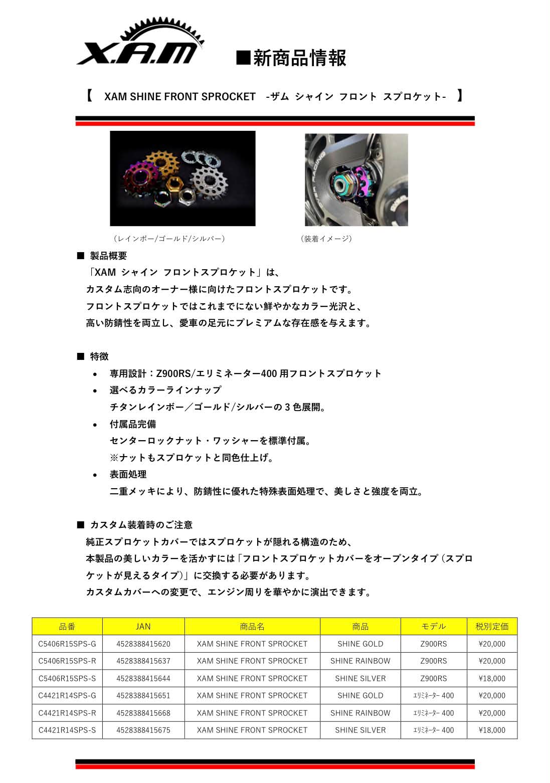 X.A.M社より、エリミネーター用シャインドライブスプロケットの品番