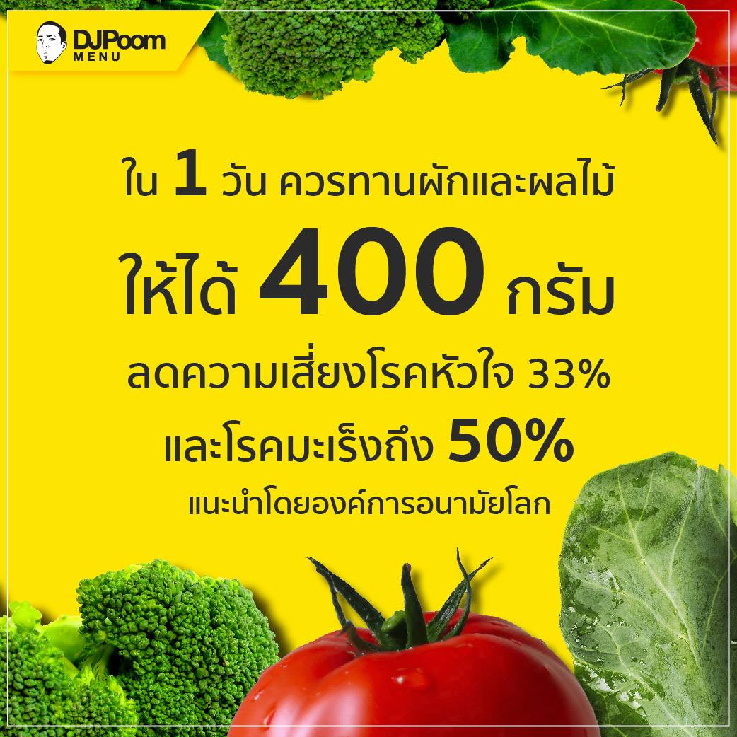 ทานผักและผลไม้ให้เยอะๆ... - DJ Poom Menu อาหารคลีนเพื่อสุขภาพ