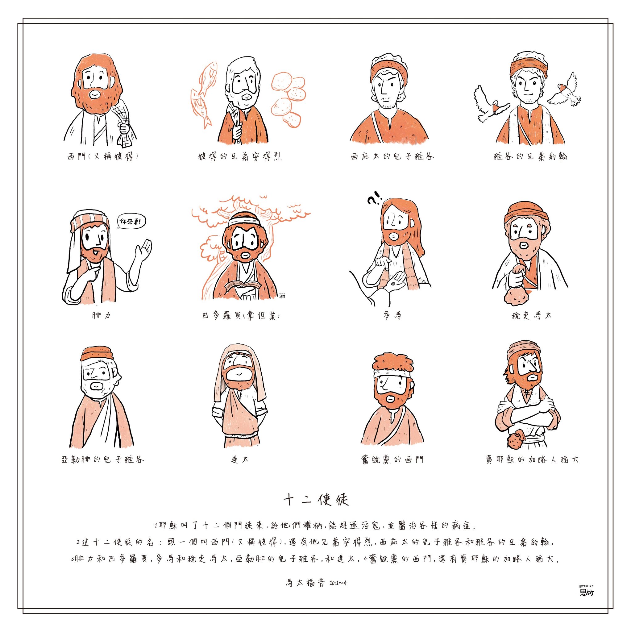 思竹插畫 - 十二使徒 1耶穌叫了十二個門徒來，給他們權柄，能趕逐污鬼，並醫治各樣的病症。...