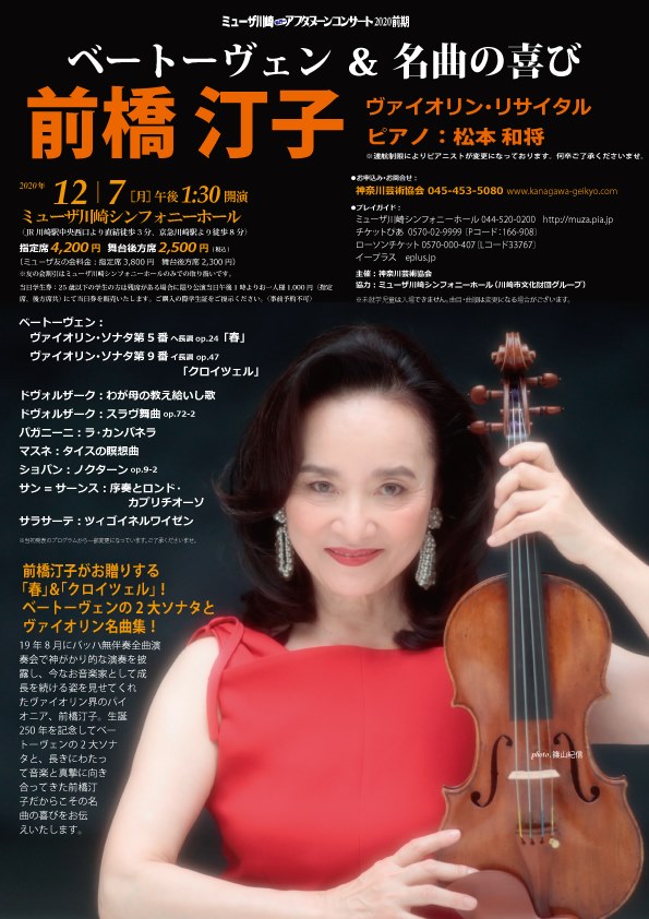 ヴァイオリニスト 前橋汀子 2020年12月7日 月 は ミューザ川崎シンフォニーホールにて6月6日延期公演 ミューザ川崎ホリデー アフタヌーンコンサート2020前期 前橋汀子 名曲の喜び 前橋汀子 ヴァイオリン リサイタル 13 30いよいよ開演 松本和将さんとの共演