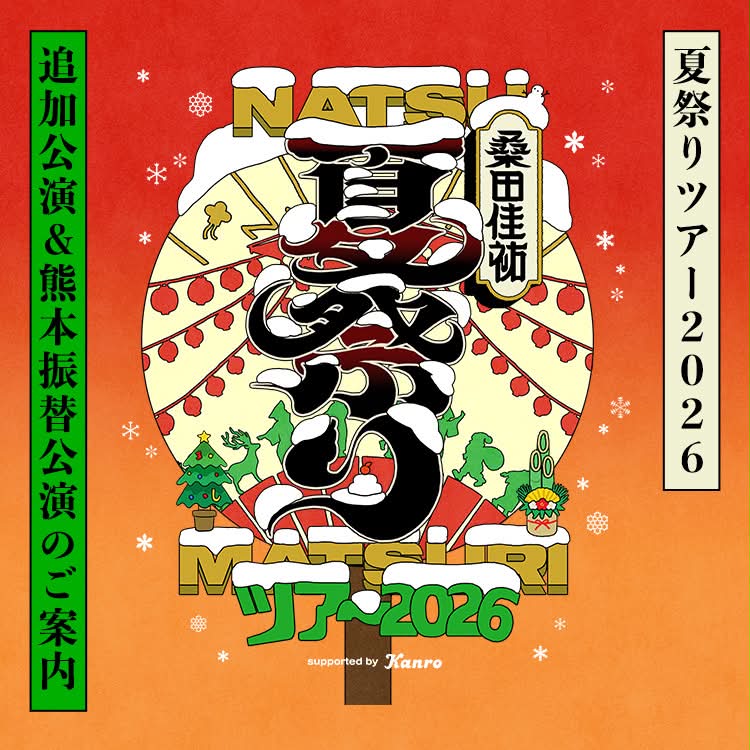 桑田佳祐 #夏祭りツアー2026🏮 オフィシャルグッズの会場販売に関する