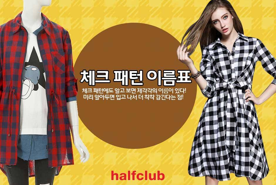 하프클럽 - 췍! 체크 성애자들아 모여봐! 저것도 체크 이것도 체크! 모든 체크가 그냥 체크?! 아니야!...