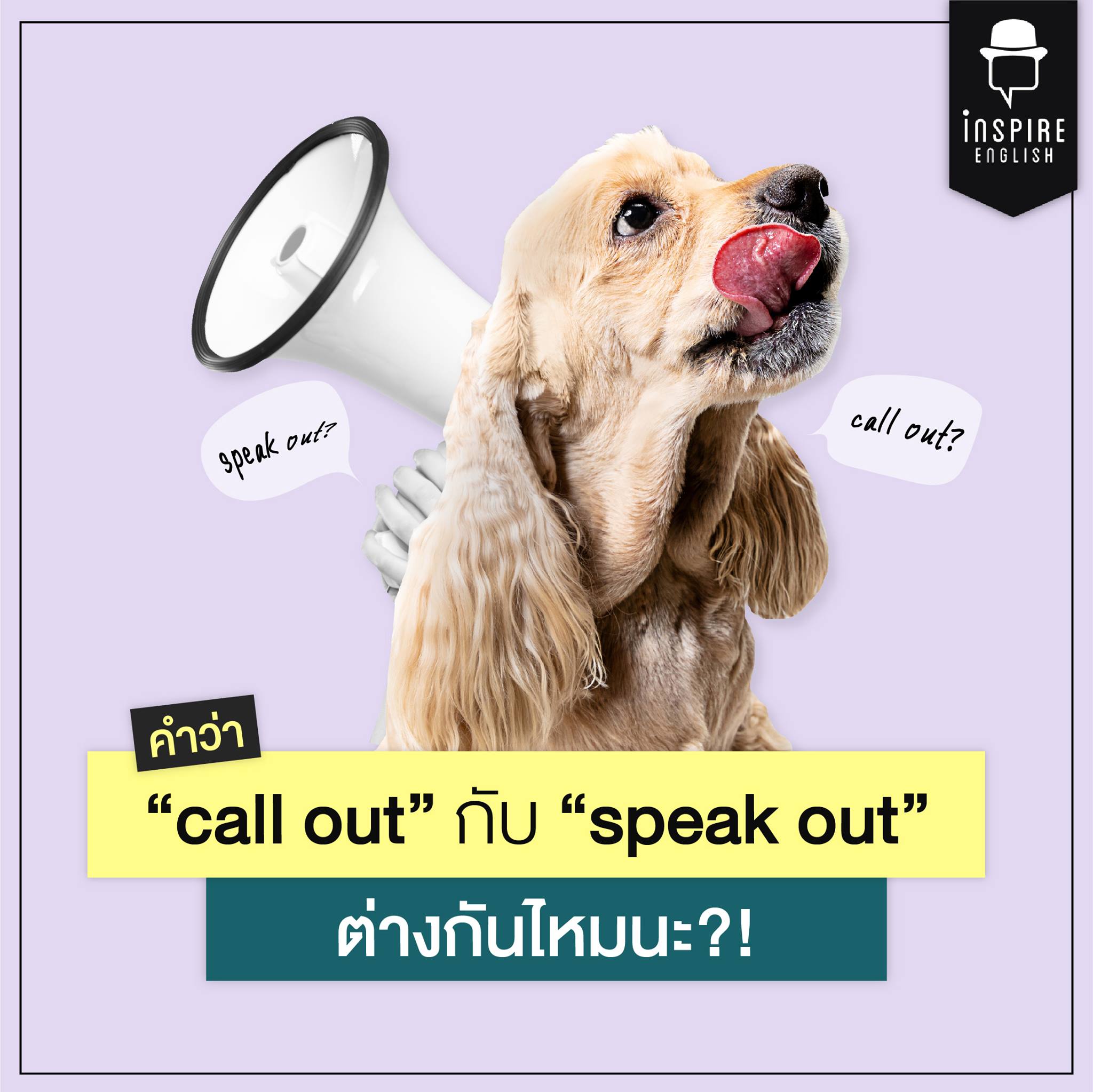 Inspire English : ภาษาอังกฤษ พูดชัด พูดคล่อง พูดได้จริง - 'Call Out ...