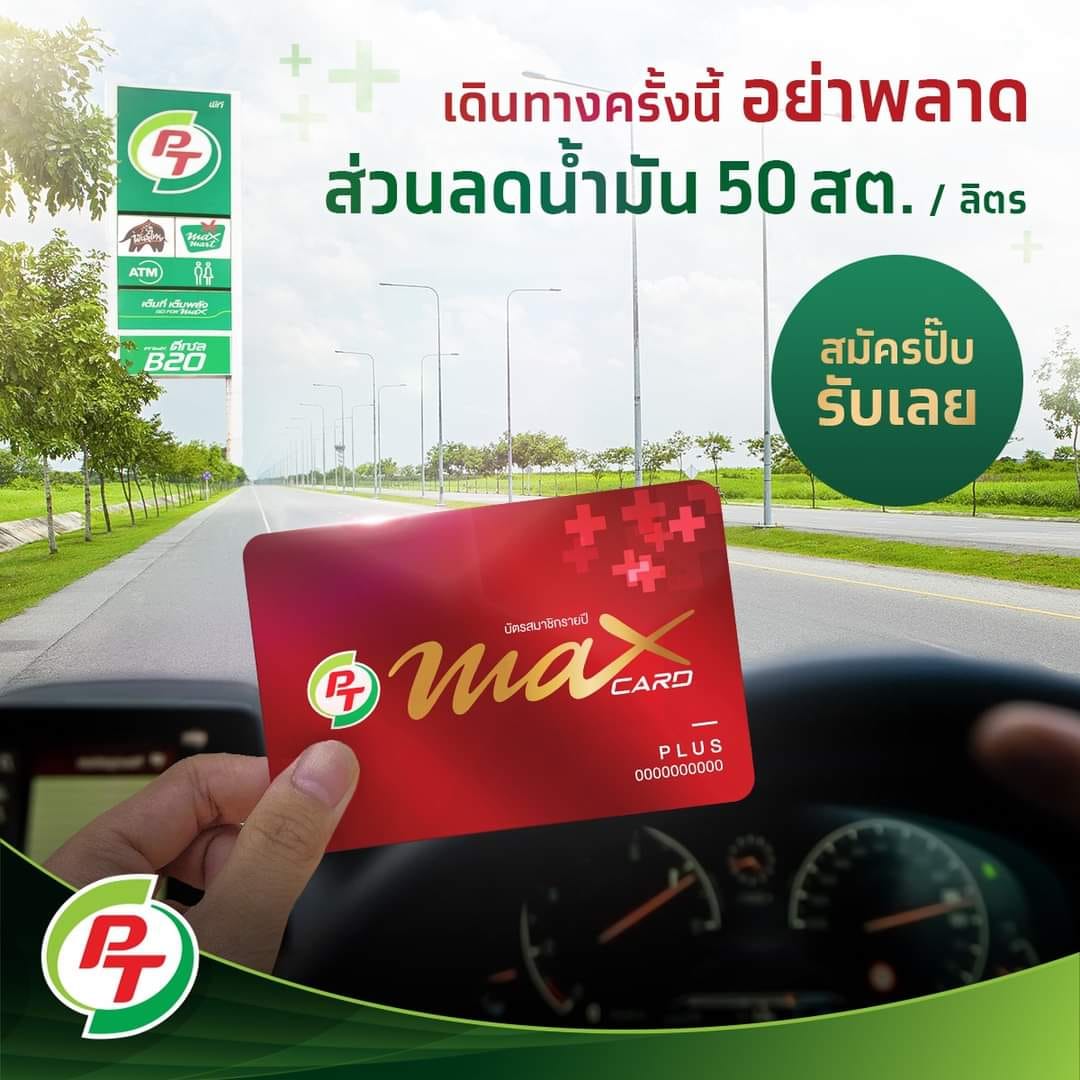 ชอบเดินทางแบบนี้ บัตร พีที แมกซ์การ์ด พลัส อ่ะมียัง ! เปลี่ยนยาง 3 แถม ...