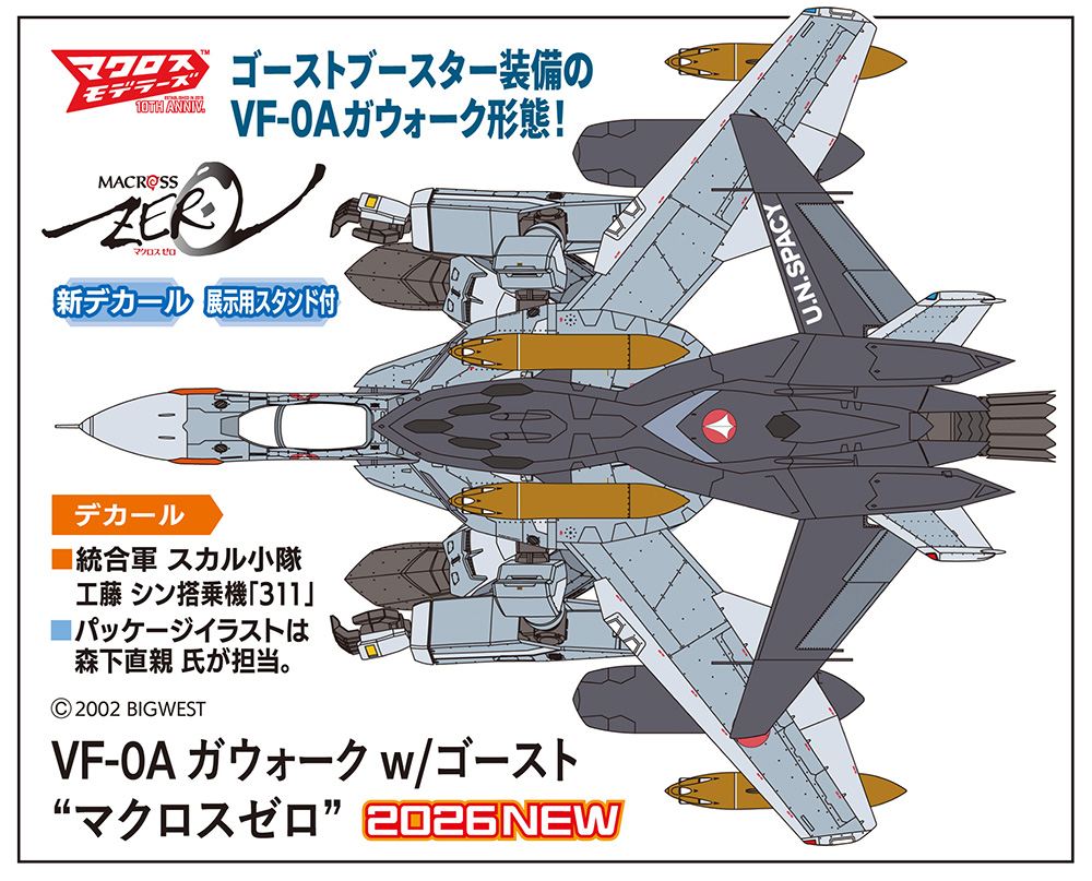 即購入可能　戦線突破 ミカニ　FFR 2枚セット 長谷川 2026年11月13日發售： 模型 1/72《MACROSS ZERO》VF-0A Gerwalk