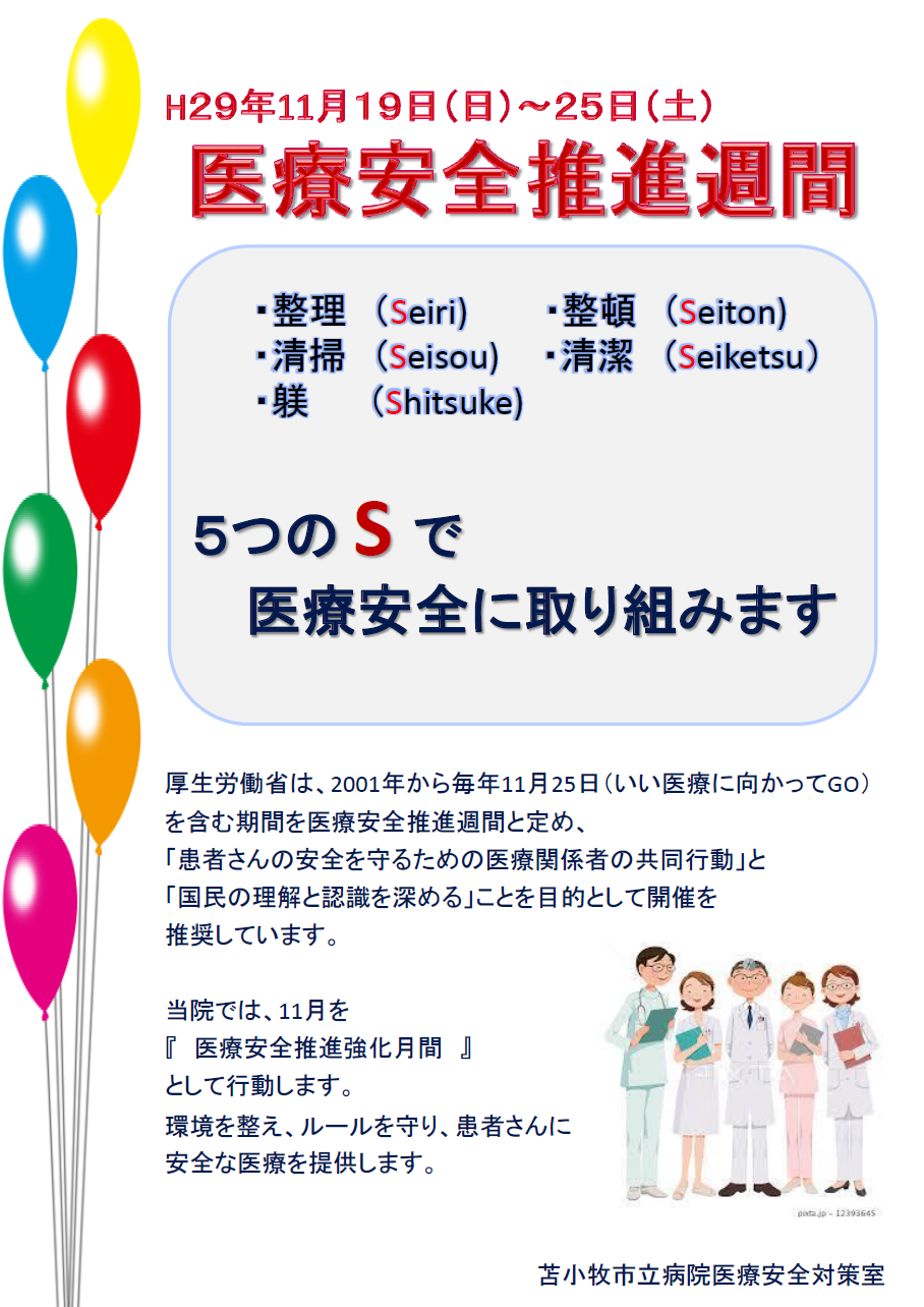 苫小牧市立病院 11月19日 25日は 医療安全推進週間 です Facebook