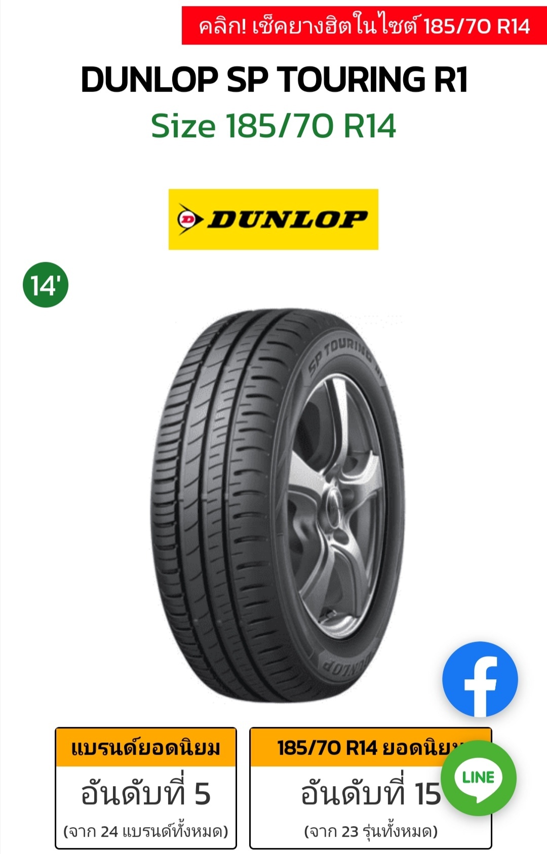 DUNLOP SP TOURING R1 Size 185/70 R14 .... - Autotirechecking