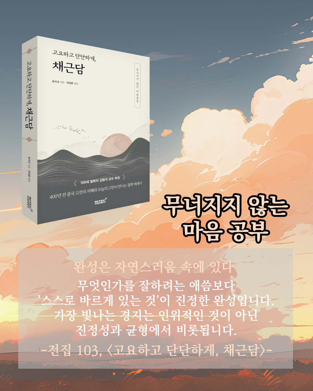 리텍콘텐츠 - #책속의_한마디_고요하고_단단하게_채근담 '동양의 탈무드'라고 불리며 시대를 초월하여 사랑받는 잠언집이 있습니다 ...