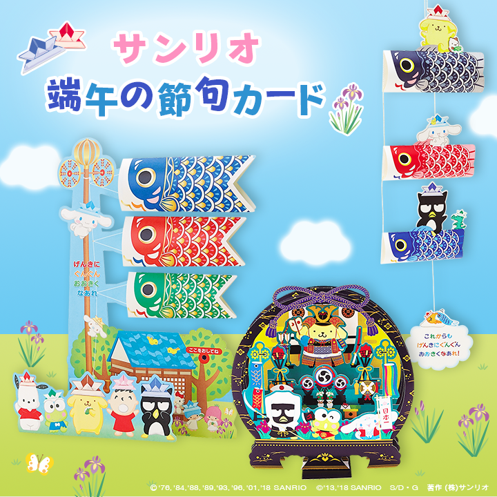 Sanrio - 【端午の節句カード】 5月5日は端午の節句。 兜をかぶったり