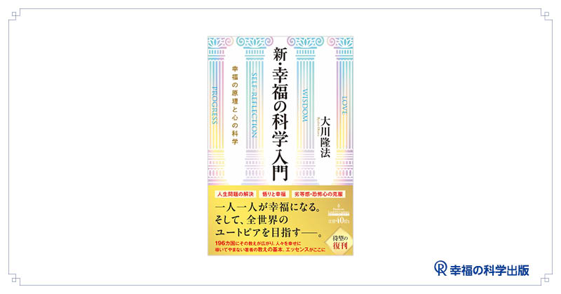 幸福の科学出版「大川隆法 著作シリーズ」 (@reigen.irhpress) • Facebook
