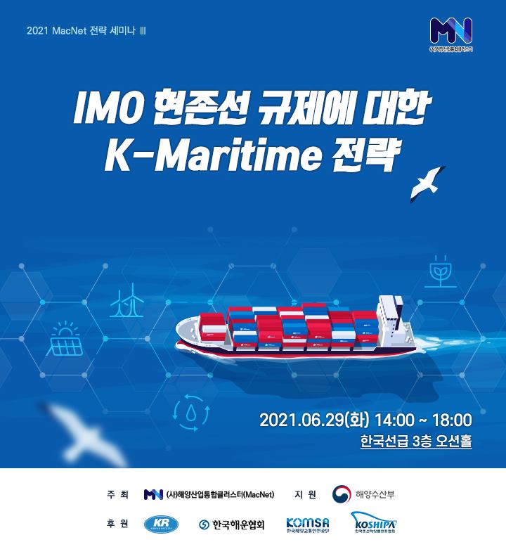 KR - 📢 2021 MacNet 전략 세미나 Ⅲ 개최 📢 선박의 탄소 배출 감축을 위한 각 종 규제의...