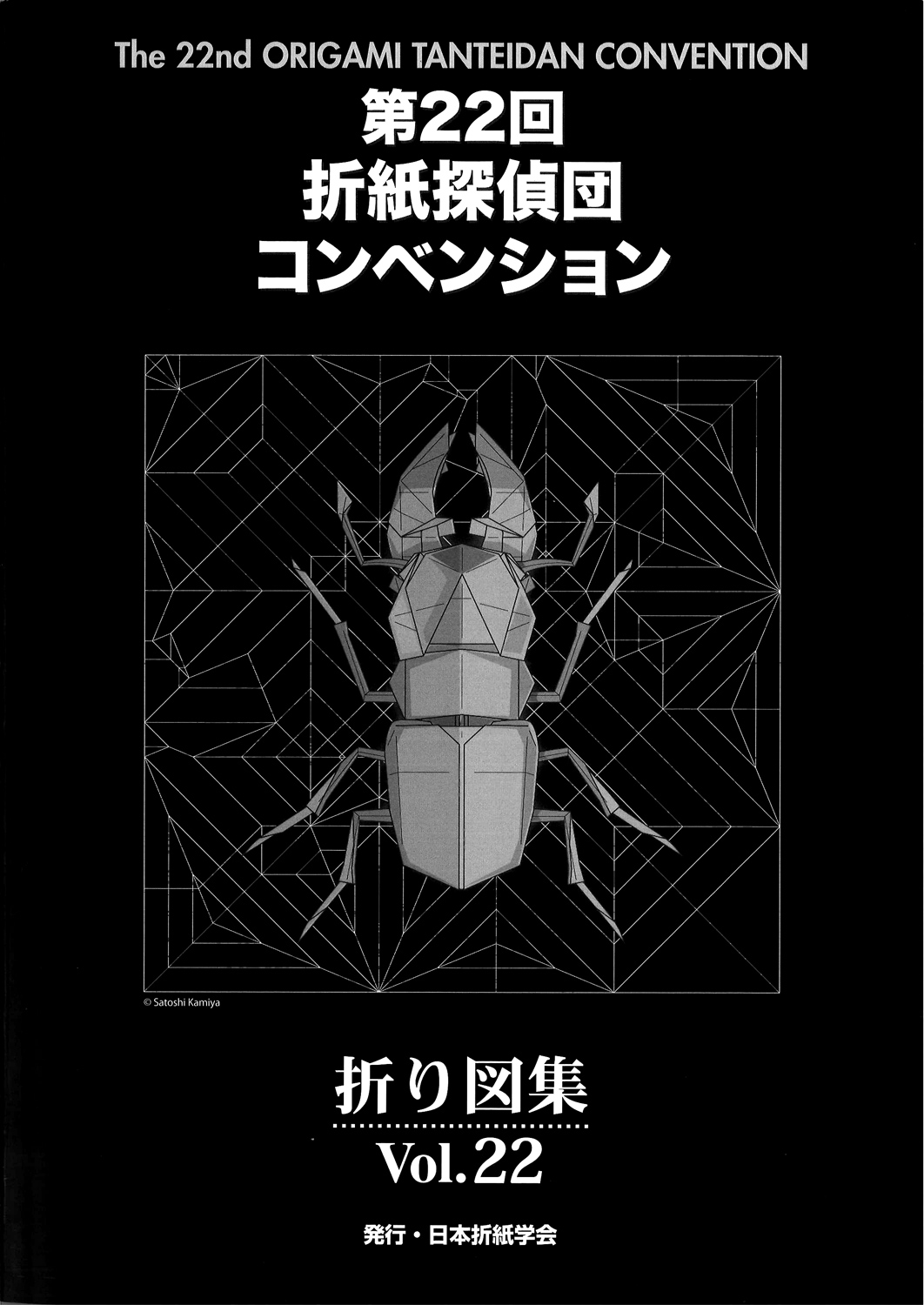 第5回 折紙探偵団コンベンション折り図集 神谷哲史 バハムート 川畑文昭 Makoto Yamaguchi