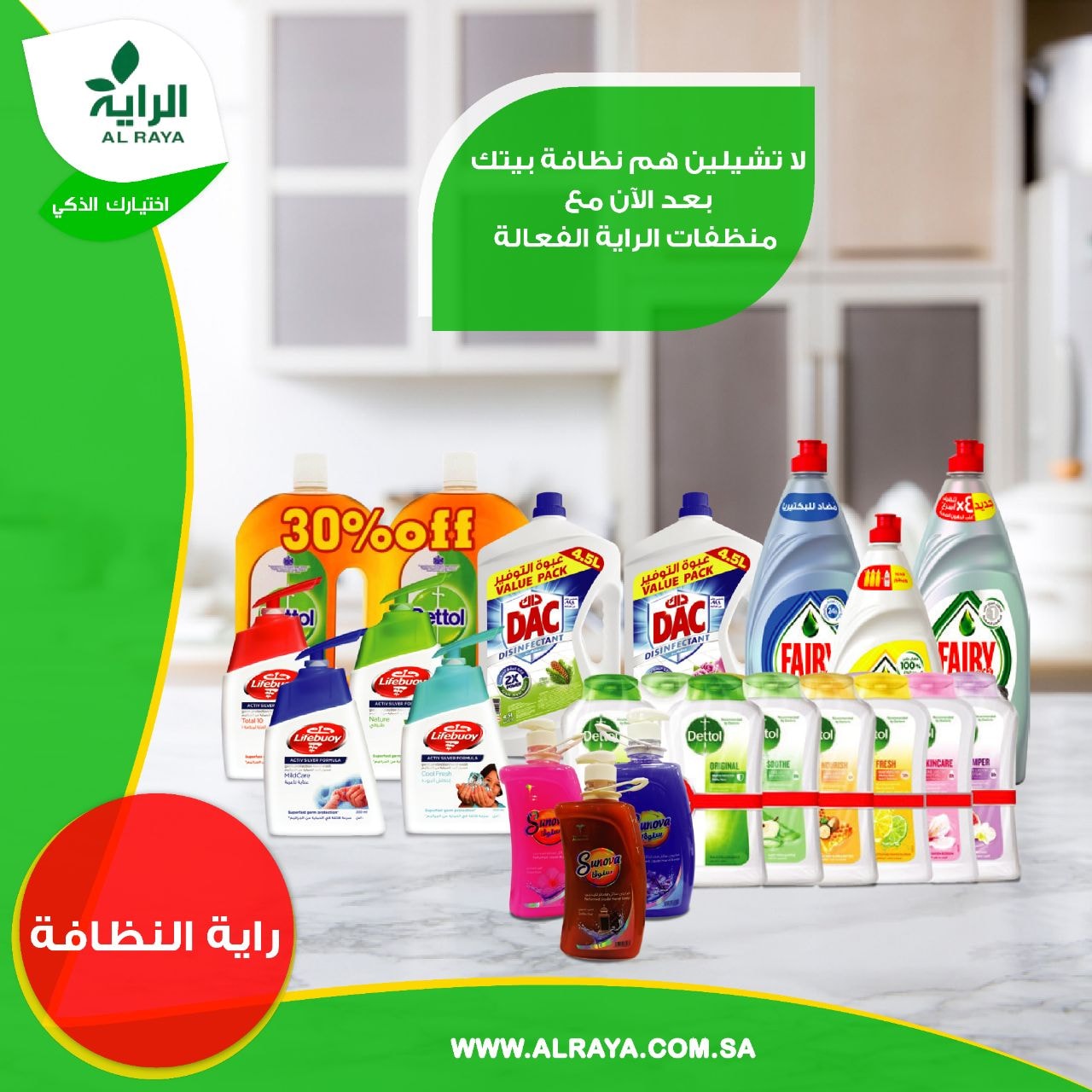AlRaya الراية - لا تشيلين هم نظافة بيتك بعد الآن مع منظفات...