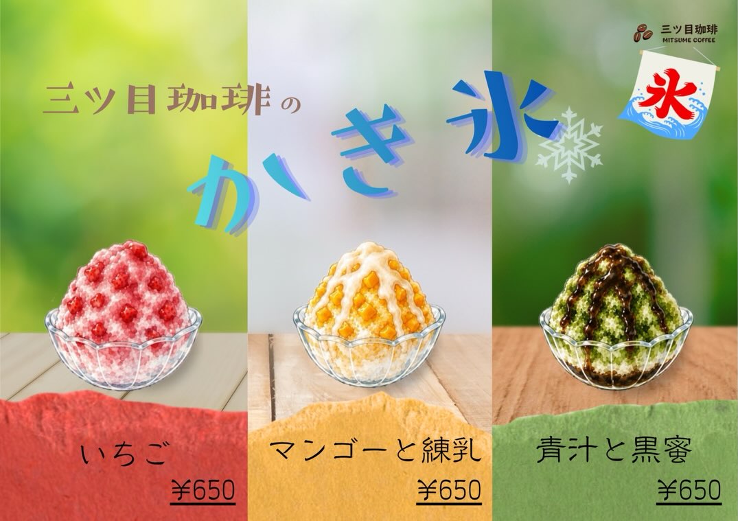 こんにちは、三ツ目珈琲です🌞 ちょっと太陽が元気すぎますね。 かき氷