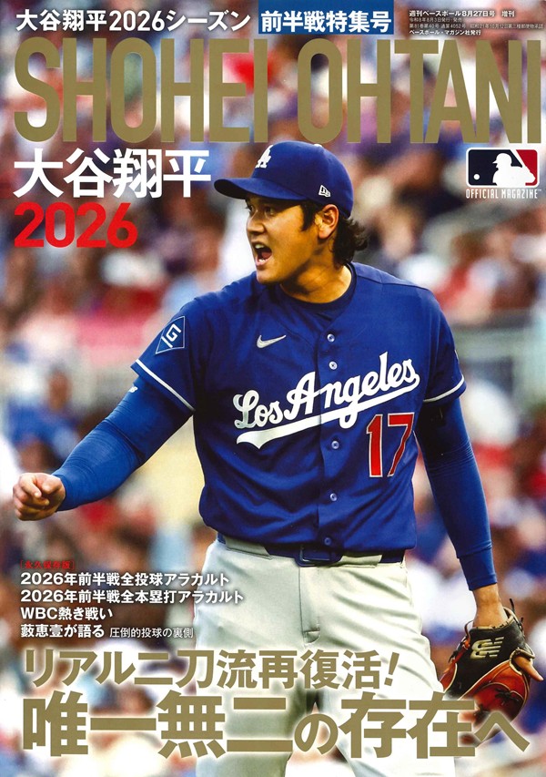 大谷翔平2026シーズン 前半戦特集号（週刊ベースボール8月27日号増刊