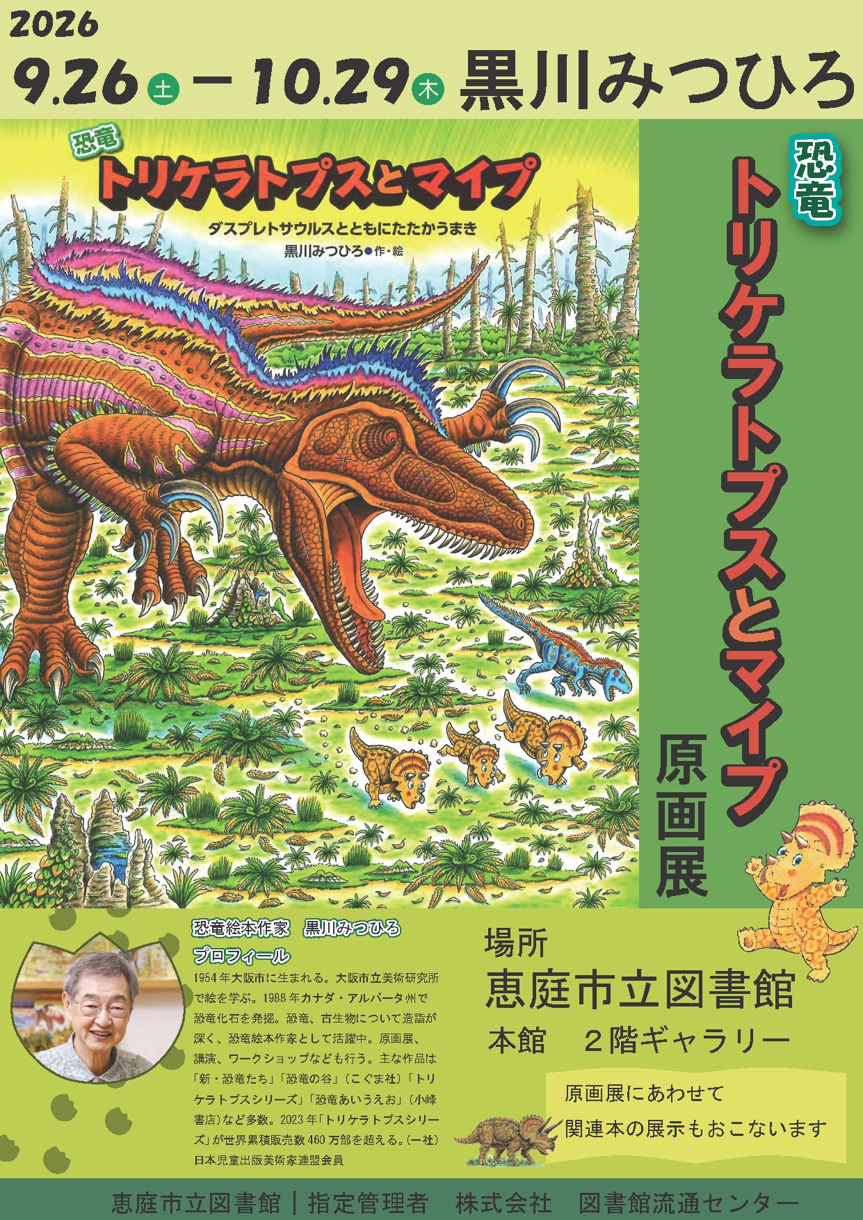 黒川みつひろさんの恐竜絵本最新作『恐竜トリケラトプスとティラノ