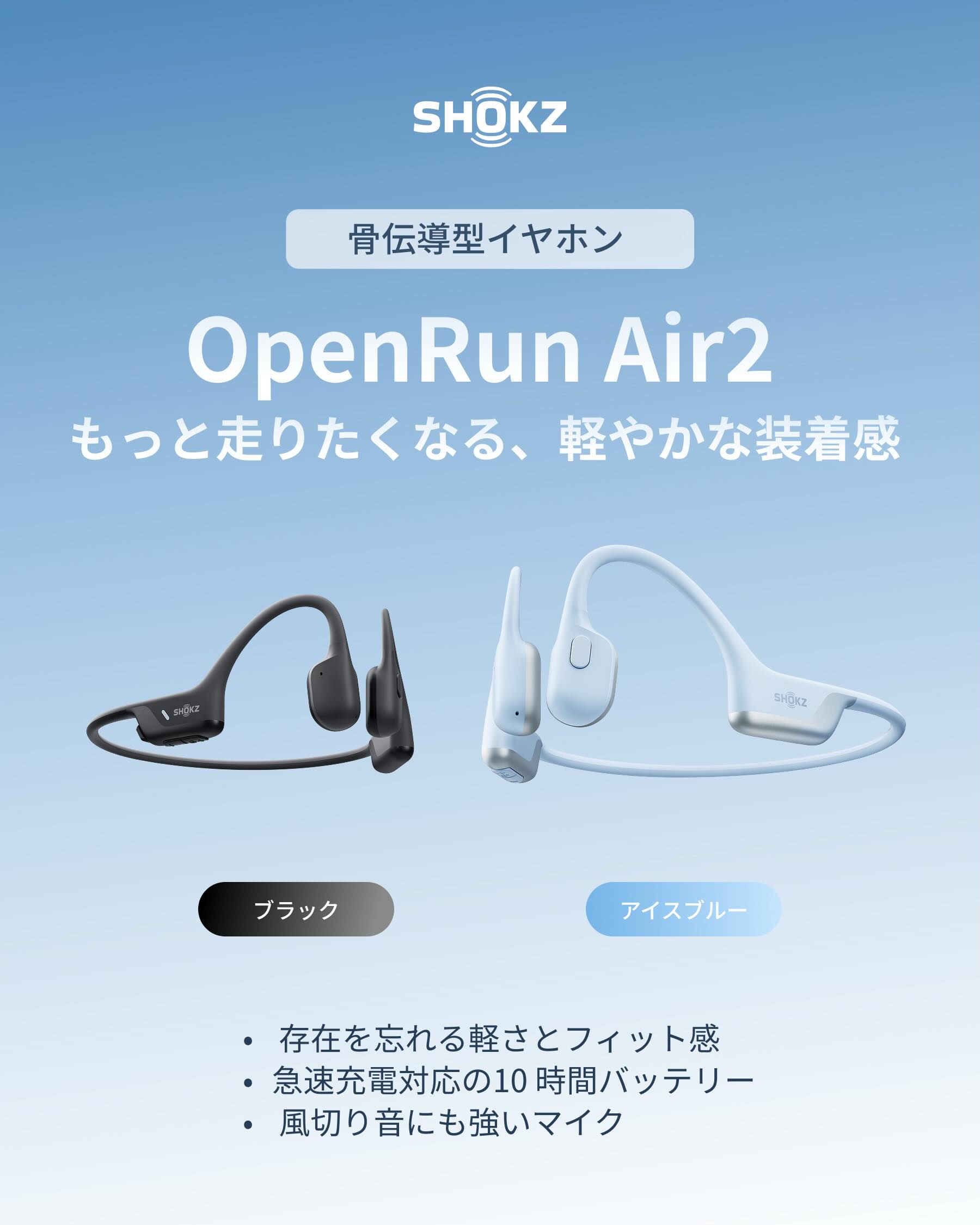 OpenRun Air 2とOpenFit Air 2が登場！／ Shokzの骨伝導と耳掛け