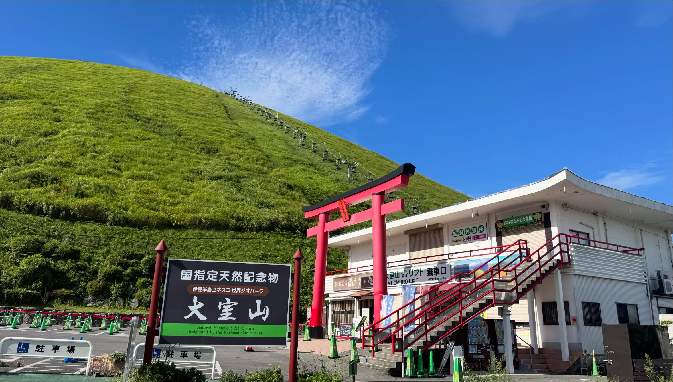 大 室山 登山 リフト
