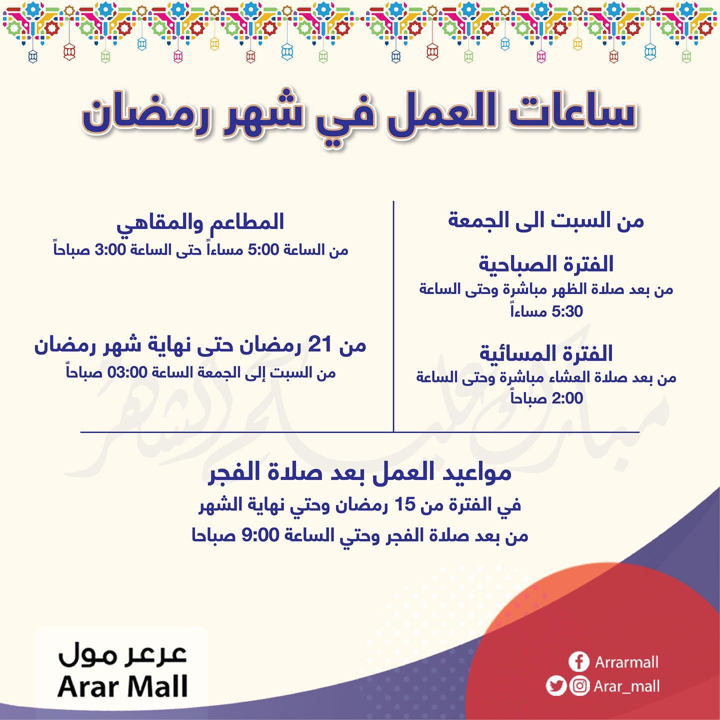 أقبل علينا شهر الخير و تسو ق Arar Mall عرعر مول Facebook