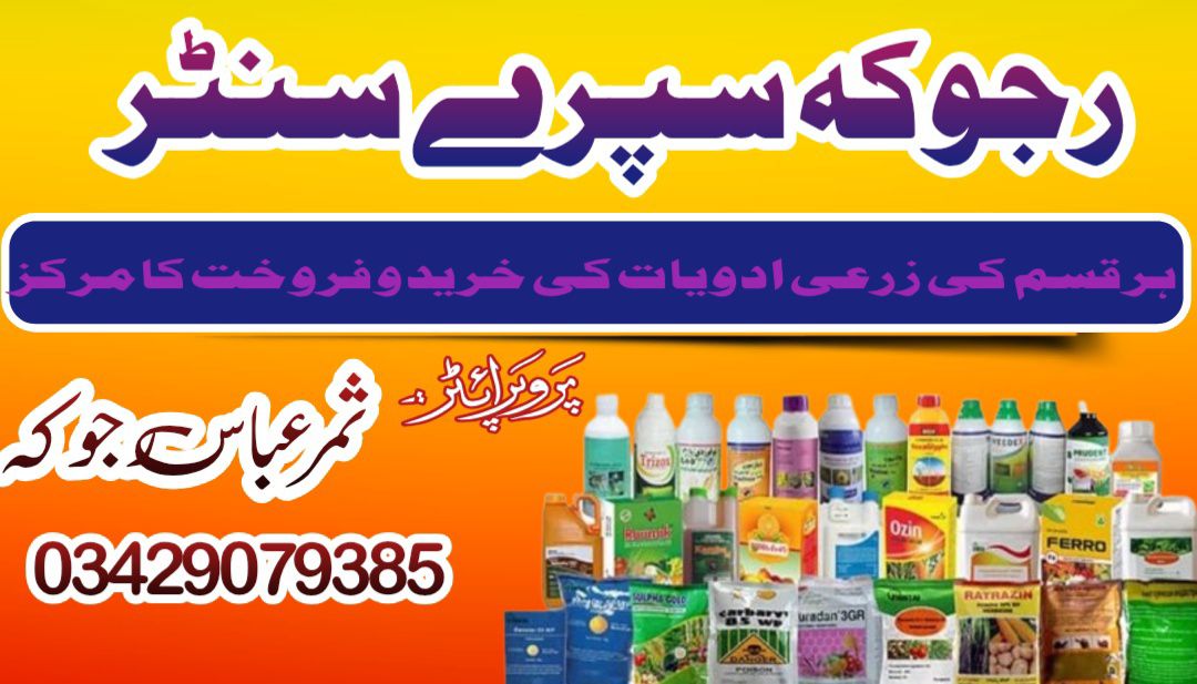 RAJOKA SPRAY CENTER۔ رجوکہ سپرے سنٹر | Facebook