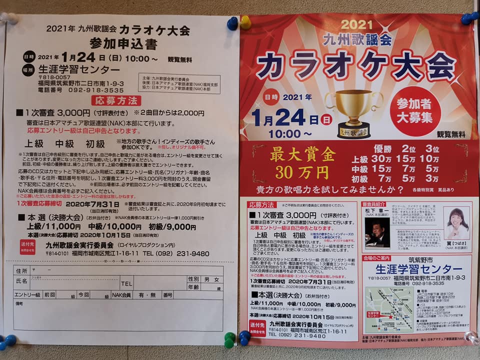 カラオケ喫茶 五番街 2021年 九州歌謡会カラオケ大会 出場者募集のお知らせ Facebook