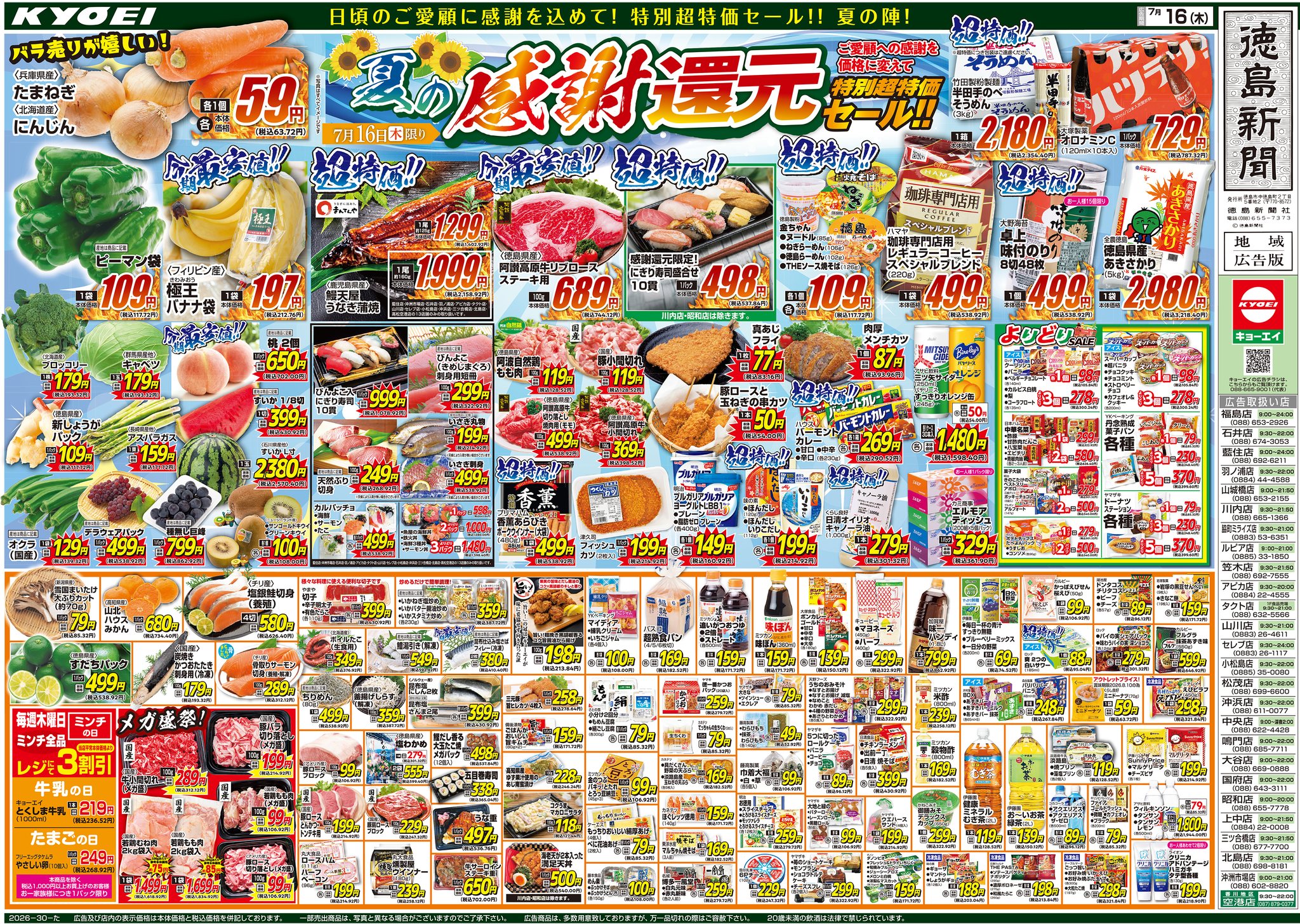 2026年7月16日（木）配布ちらし 『夏の感謝還元セール』