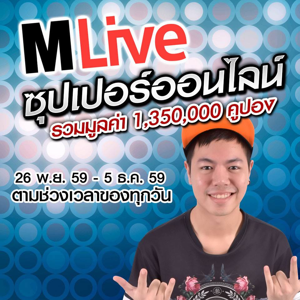 MLife - #Mlive #หวัดดีเหมียว กิจกรรมซุปเปอร์ออนไลน์ มาจ้า... | Facebook