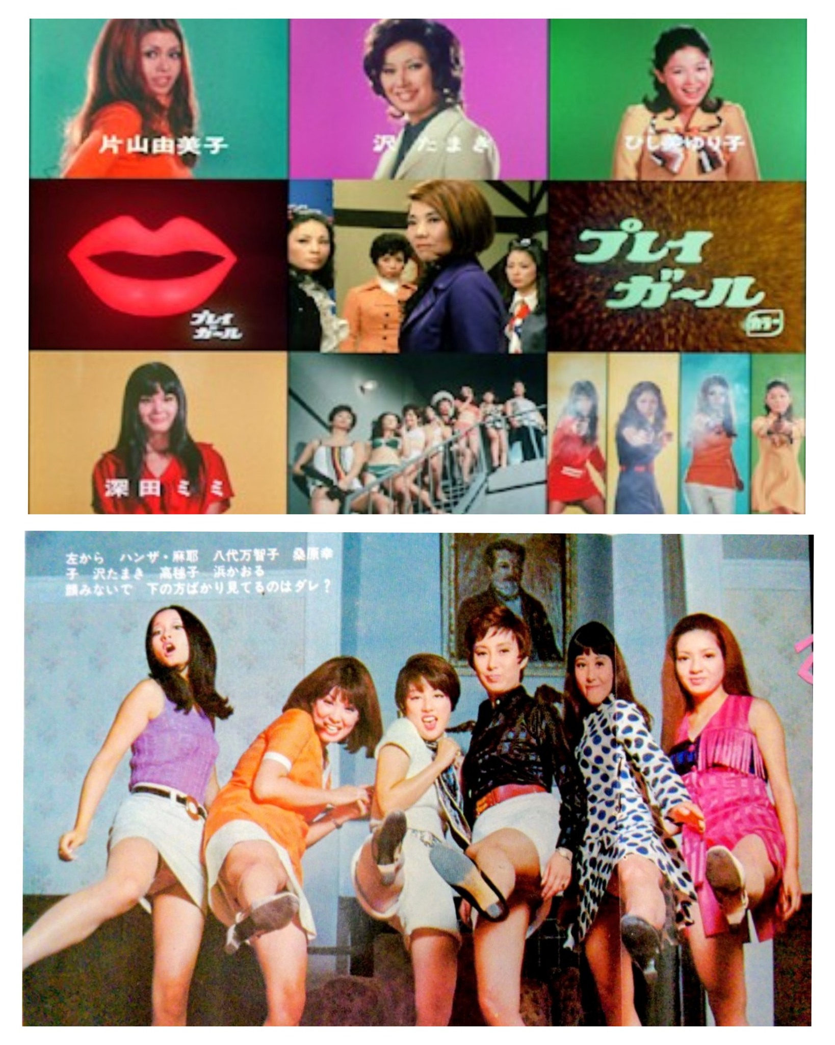 プレイガール」 1969年〜1976年まで「東京12チャンネル(現・テレビ東京 