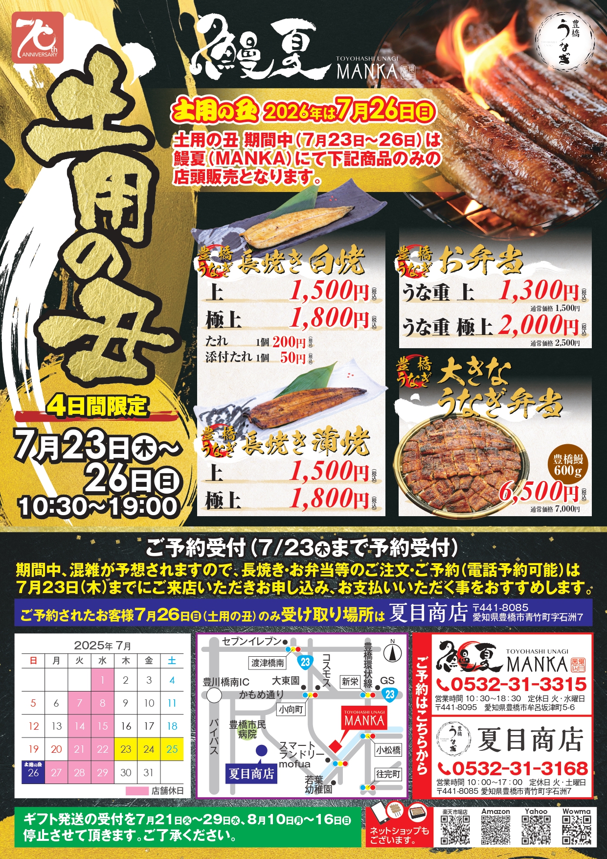 明日から土用の丑セールを開催！ ご予約の方から順番にご提供させて