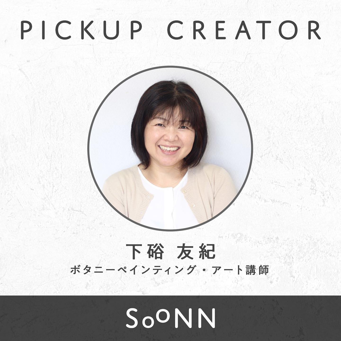 SOONN - PICKUP CREATOR SOONNユーザー様のご紹介！...