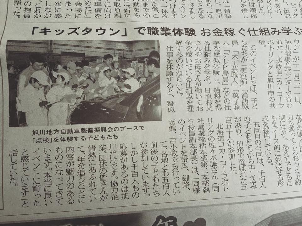 旭川地方自動車整備青年経営研究会 おはようございます 何かと忙しい師走のこの時期どうお過ごしですか 先日のキッズタウンが 記事になりました あさひかわ新聞 さんに 取材を受け少し緊張の山崎会長でした Facebook