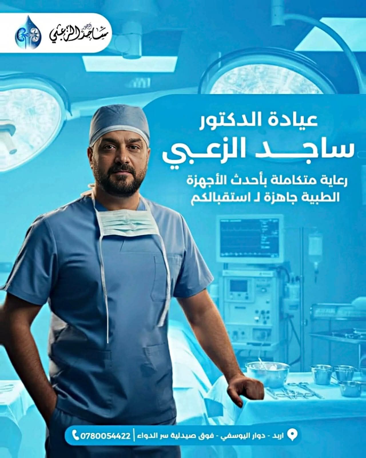 عيادة د.ساجد الزعبي أخصائي جراحة الكلى والمسالك البولية والعقم | Irbid