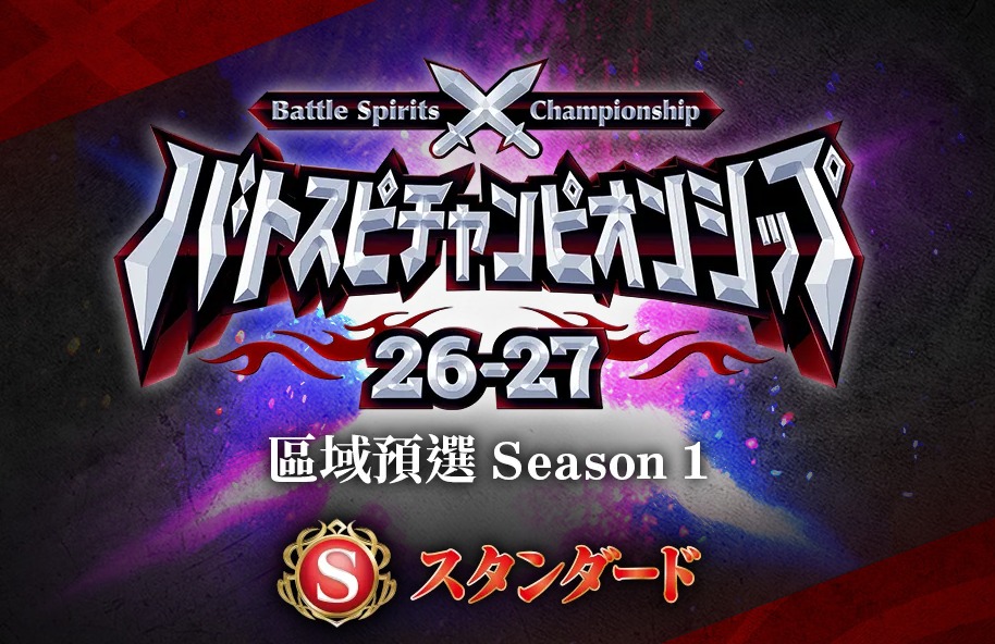 BS 真界放祭2026】 主賽事獎品公開~ 🥇優勝獎品: ・26RBS01-X03 轟風