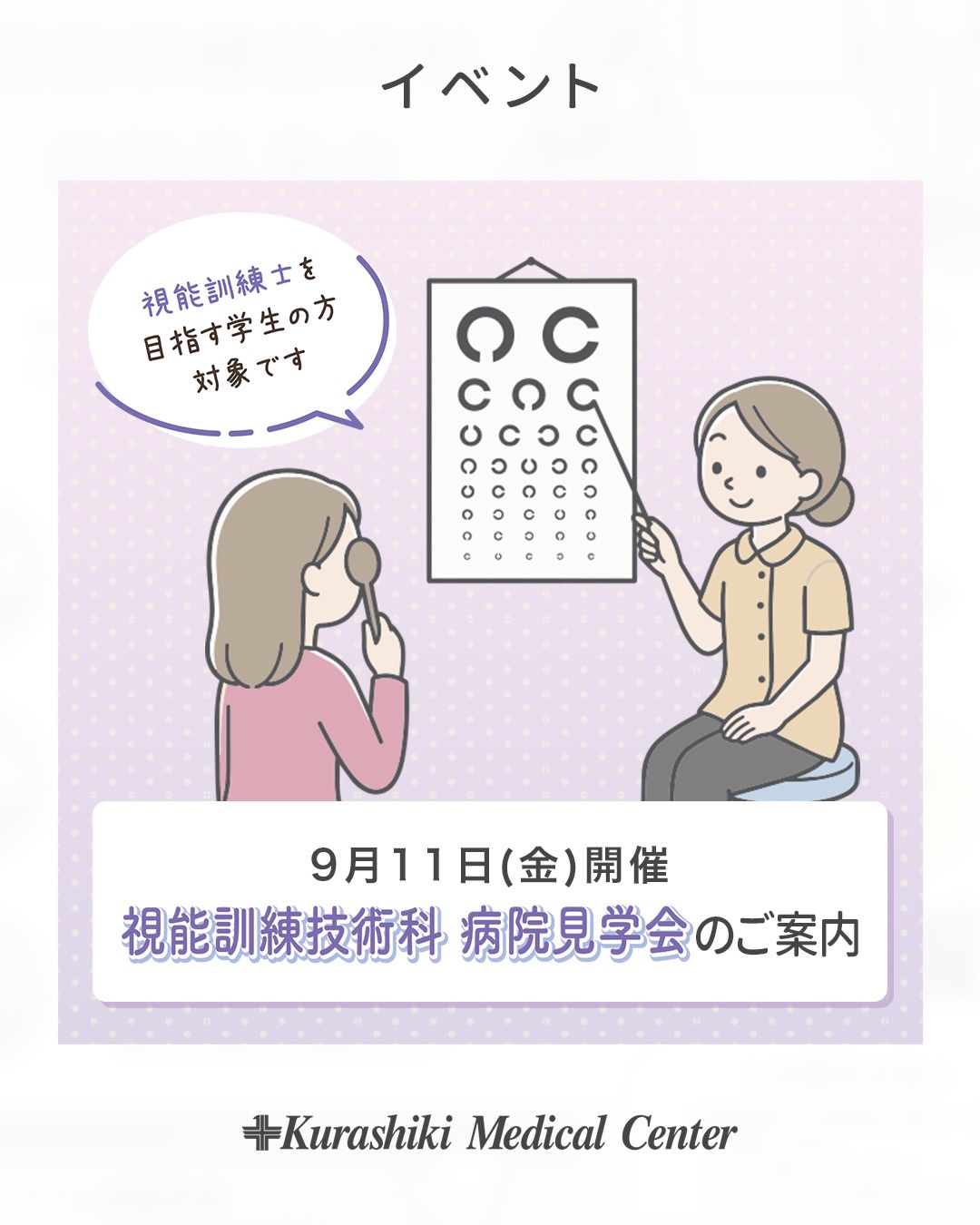 ☆ 【お知らせ】視能訓練技術科 病院見学会2027年度(視能訓練士)開催