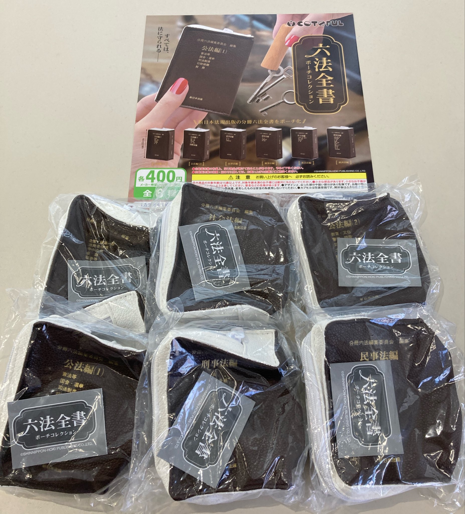 ガチャガチャで分冊六法がポーチになりました😃🎉嬉 すべては、 法に守