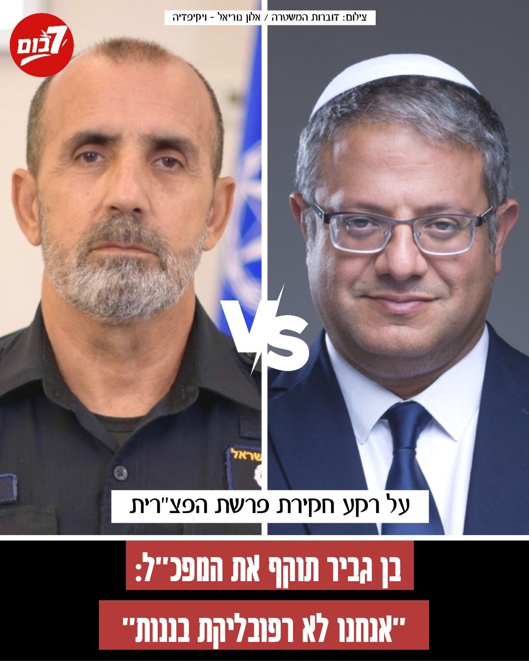 7 בום - באיזה צד אתם? השר בן גביר או המפכ