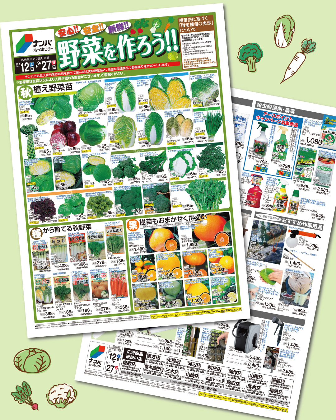 【秋の断捨離セール】成功への実践 WEBチラシ】 野菜を作ろう！！チラシ公開中です！ 「秋植え野菜特集