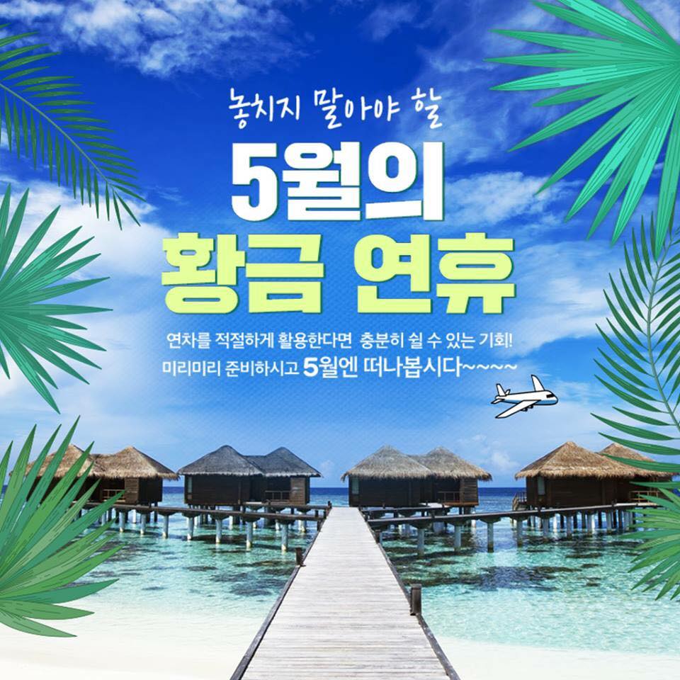 한진관광 잠실신천역점 - 🌸5월 황금연휴에 연차 쓰고 떠나자~! 푹~ 쉬다 올 수 있는 힐링 여행지... | Facebook