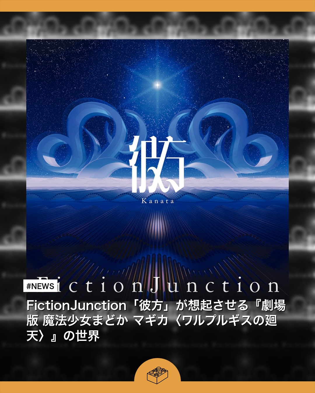 NEWS】FictionJunction「彼方」が想起させる『劇場版 魔法少女まどか