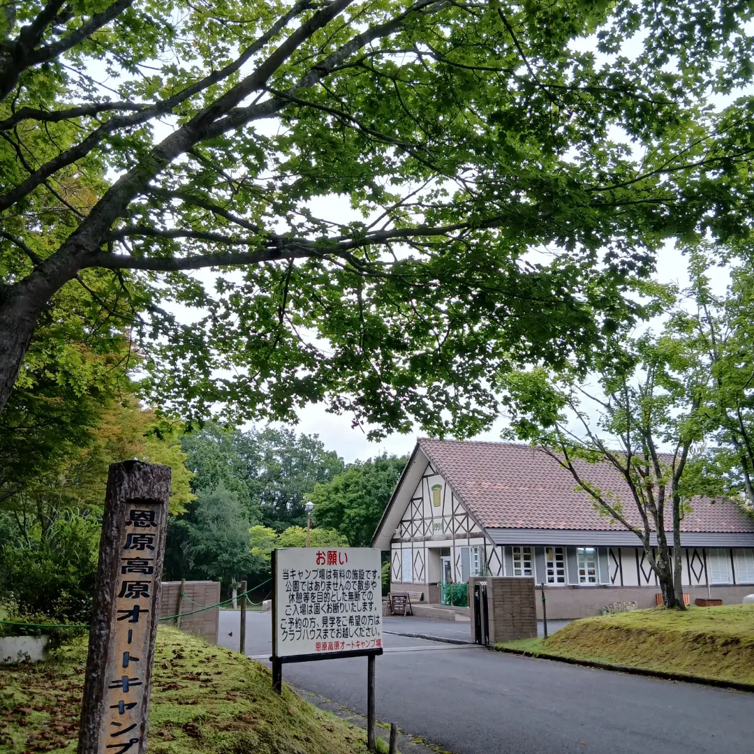 恩 原 高原 オート キャンプ 場