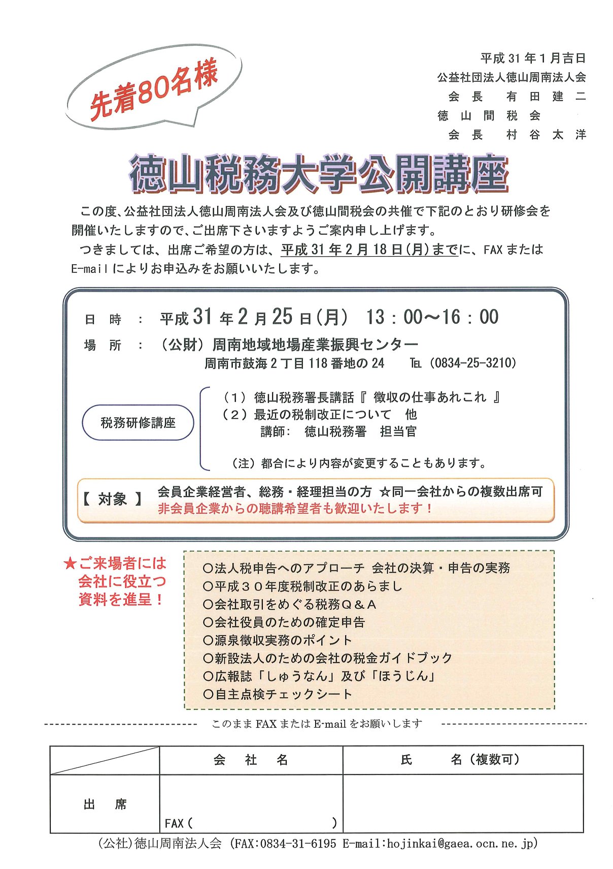 公益社団法人 徳山周南法人会 本年も 徳山税務大学公開講座 を開催します 会社に役立つ資料も贈呈 総務 経理ご担当 Facebook