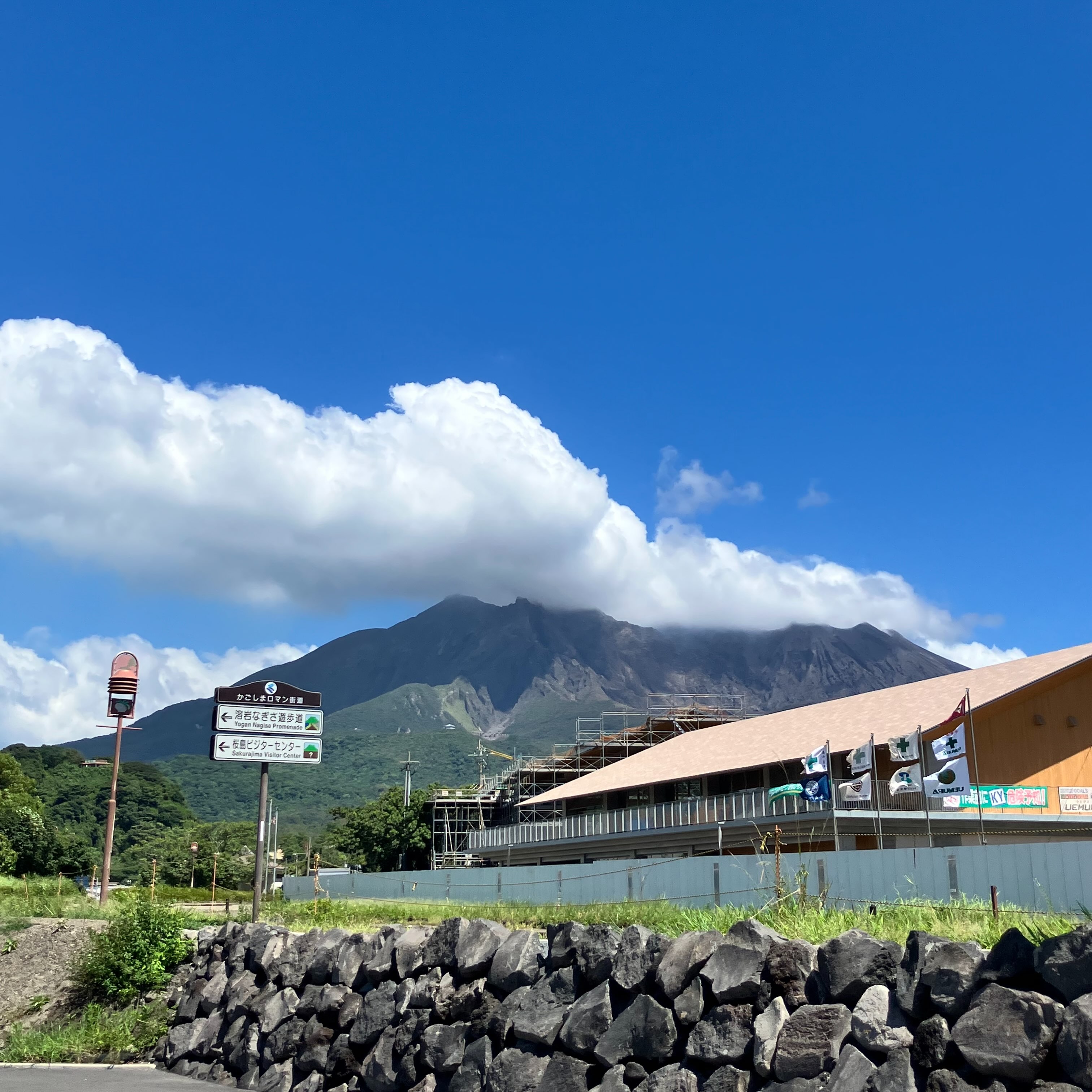 桜島 ビジター センター