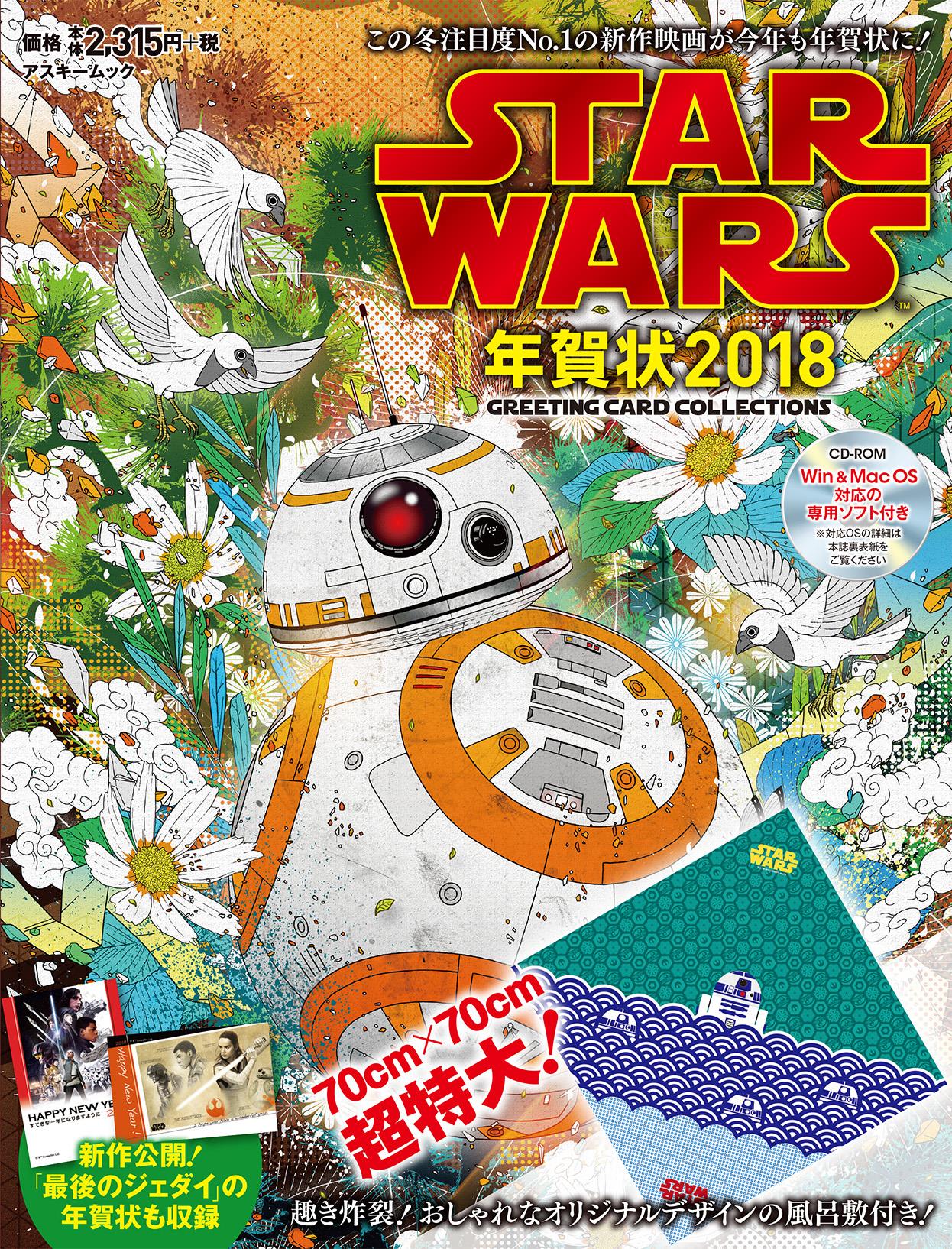 11/2発売予定】R2-D2の特大風呂敷が付いた、豪華なムック本「スター