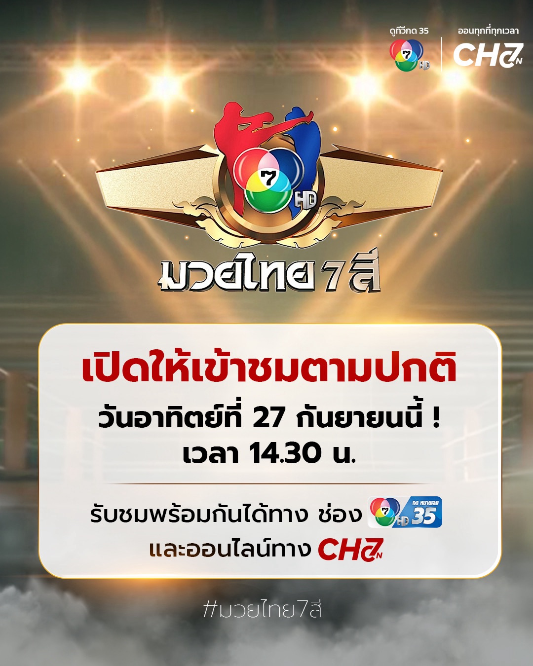 🥊#มวยไทย7สี วันอาทิตย์ที่ 27 กันยายนนี้ ! เวลา 14.30 น. เปิดให้เข้าชมตามปกติ 🥊พบกับคู่เอกประจำรายการ เพชรมังกร ศิษย์เจ้าพ่อกุมภกัณฑ์ มวยจังหวะฝีมือ อาวุธครบเครื่อง พร้อมดวลเดือดกับ เพชรนพเดช นพเดชมวยไทย มวยขวาเข่าคม ร่วมด้วยยอดนักมวยไทยที่มาประชันกันอีกหลายคู่ 🥊